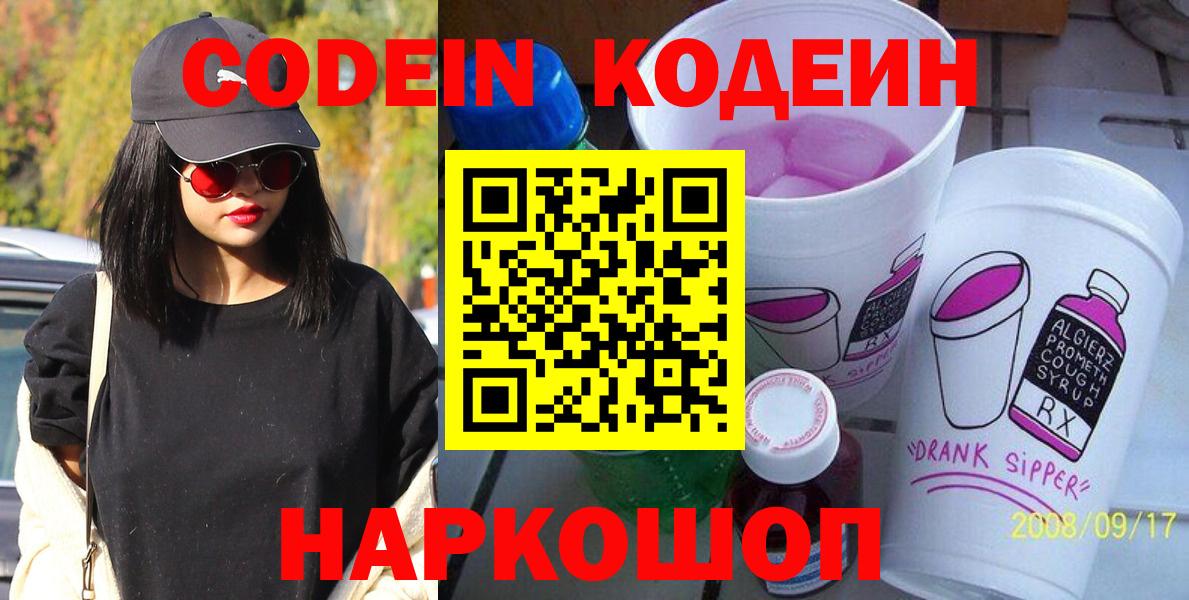 Кодеин напиток Lean (лин)  Вход с VPN  Ирбит 